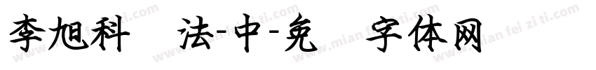 李旭科书法-中字体转换