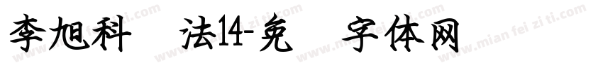 李旭科书法14字体转换