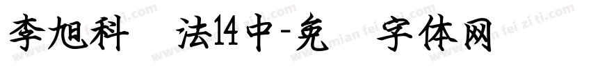 李旭科书法14中字体转换