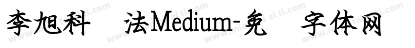 李旭科书法Medium字体转换