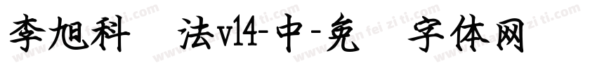 李旭科书法v14-中字体转换