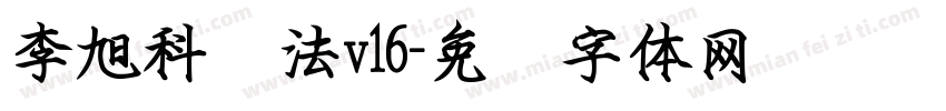 李旭科书法v16字体转换