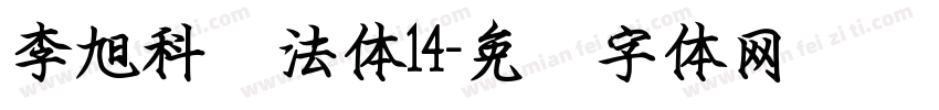 李旭科书法体14字体转换