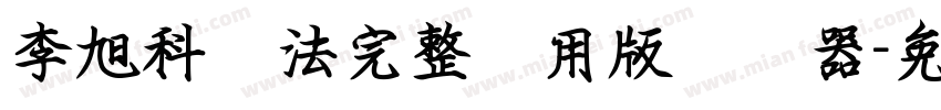 李旭科书法完整试用版转换器字体转换