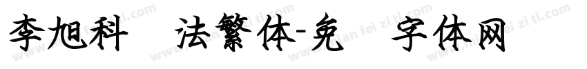 李旭科书法繁体字体转换