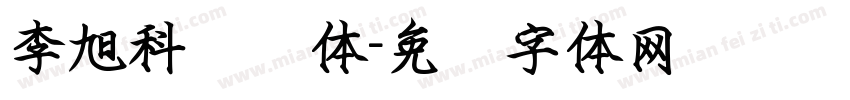 李旭科圆艺体字体转换