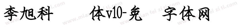 李旭科圆艺体v10字体转换