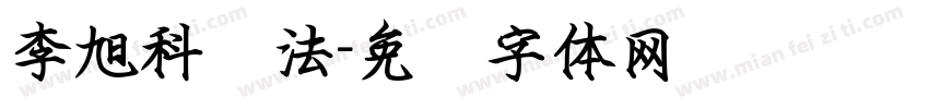 李旭科学法字体转换