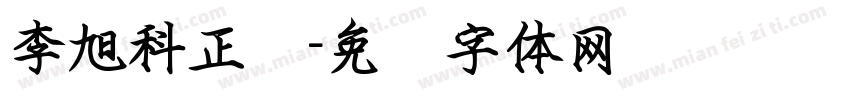 李旭科正规字体转换