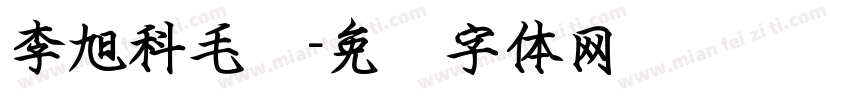李旭科毛笔字体转换