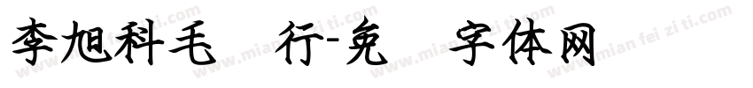 李旭科毛笔行字体转换