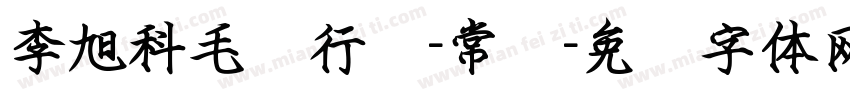 李旭科毛笔行书-常规字体转换