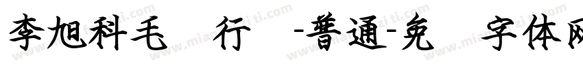 李旭科毛笔行书-普通字体转换