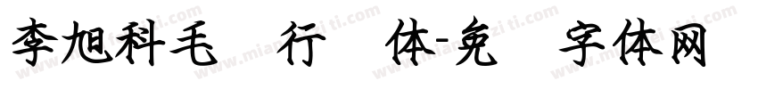 李旭科毛笔行书体字体转换