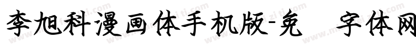 李旭科漫画体手机版字体转换