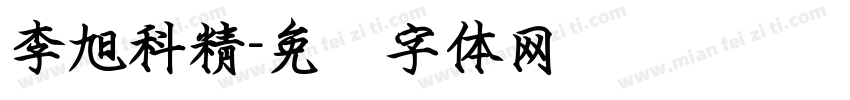 李旭科精字体转换