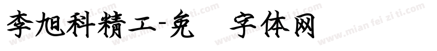 李旭科精工字体转换