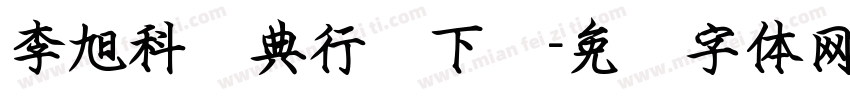 李旭科经典行书下载字体转换