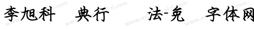 李旭科经典行书书法字体转换
