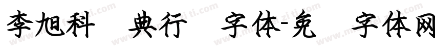 李旭科经典行书字体字体转换