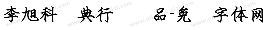 李旭科经典行书样品字体转换
