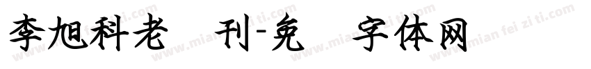 李旭科老报刊字体转换