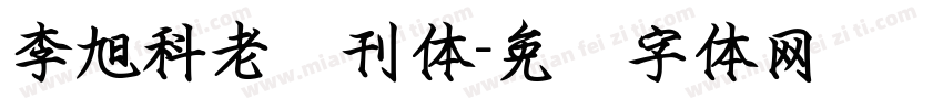 李旭科老报刊体字体转换