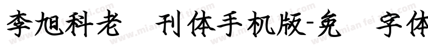 李旭科老报刊体手机版字体转换