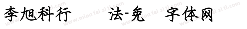 李旭科行书书法字体转换