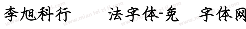 李旭科行书书法字体字体转换
