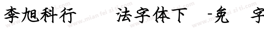 李旭科行书书法字体下载字体转换