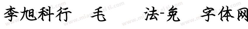 李旭科行书毛笔书法字体转换