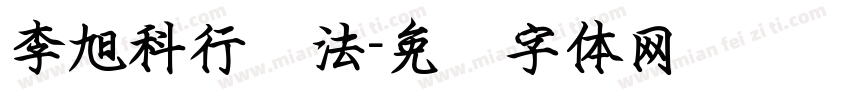 李旭科行书法字体转换