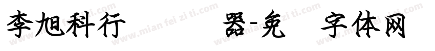 李旭科行书转换器字体转换