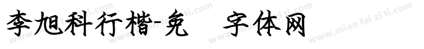 李旭科行楷字体转换