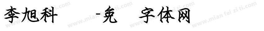 李旭科钢笔字体转换
