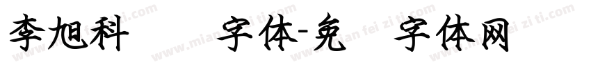 李旭科钢笔字体字体转换