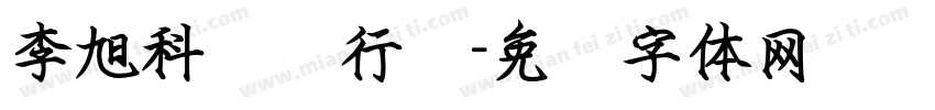 李旭科钢笔行书字体转换