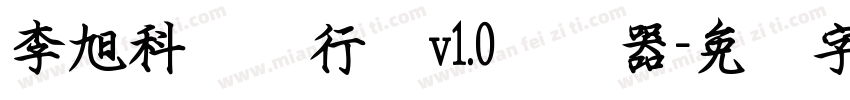 李旭科钢笔行书v1.0转换器字体转换
