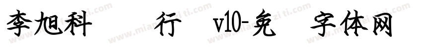 李旭科钢笔行书v10字体转换