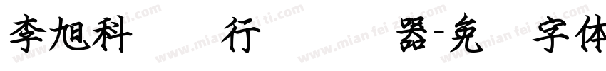 李旭科钢笔行书转换器字体转换