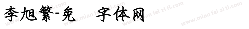 李旭繁字体转换