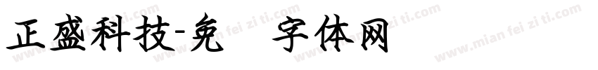 正盛科技字体转换