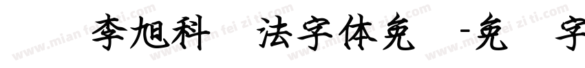 汉标李旭科书法字体免费字体转换