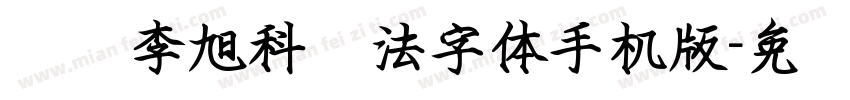 汉标李旭科书法字体手机版字体转换