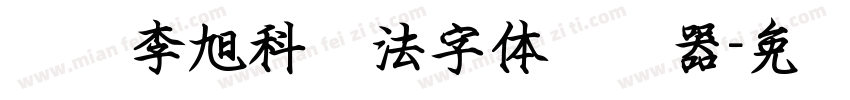 汉标李旭科书法字体转换器字体转换