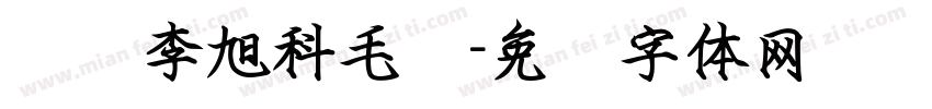 汉标李旭科毛笔字体转换