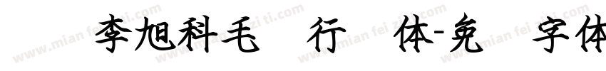 汉标李旭科毛笔行书体字体转换