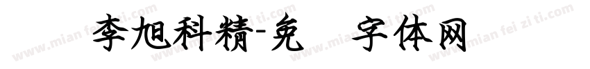 汉标李旭科精字体转换