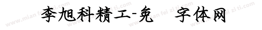 汉标李旭科精工字体转换